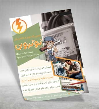تراکت فروشگاه لوازم برقی