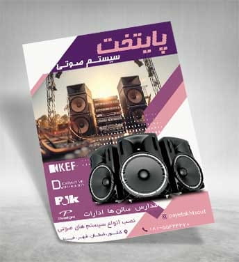 تراکت تجهیزات صوتی