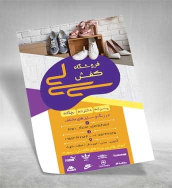 تراکت کفش فروشی