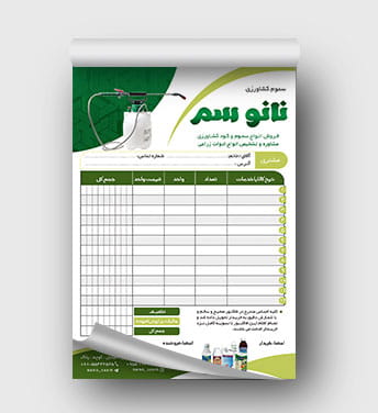 فاکتور فروشگاه سم و کود