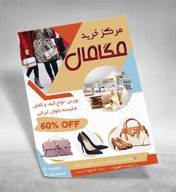 تراکت کیف و کفش زنانه