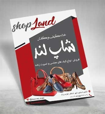 تراکت فروشگاه کیف و کفش