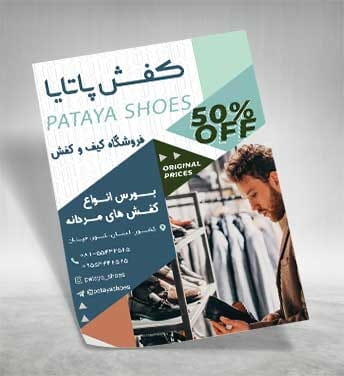 تراکت کیف و کفش مردانه