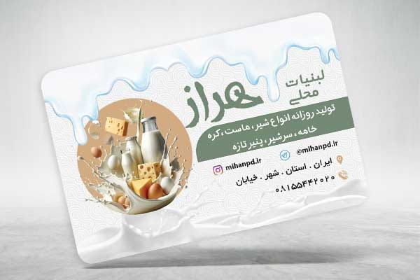 کارت ویزیت لبنیات محلی