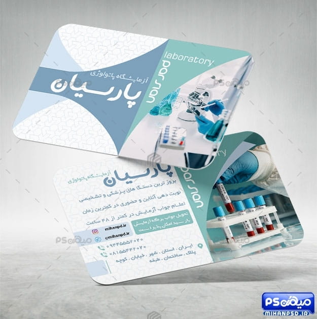 کارت ویزیت تخصصی آزمایشگاه