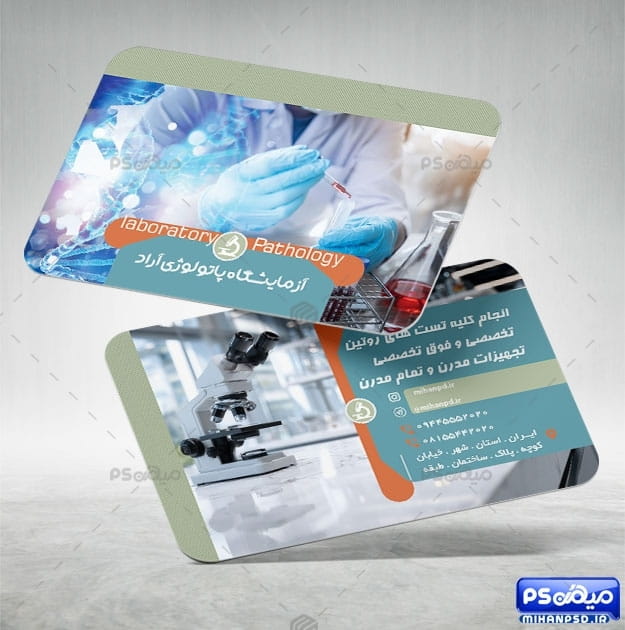 کارت ویزیت آماده آزمایشگاه