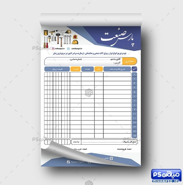 فاکتور ابزار آلات psd