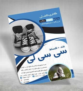 تراکت رنگی کفش فروشی