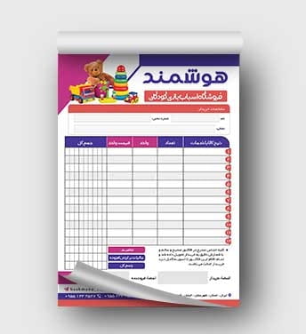 فاکتور فروشگاه اسباب بازی