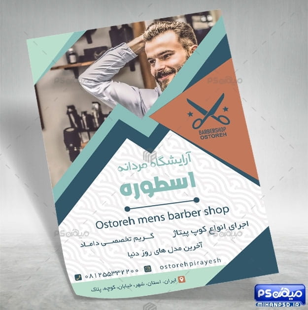 تراکت اصلاح مردانه