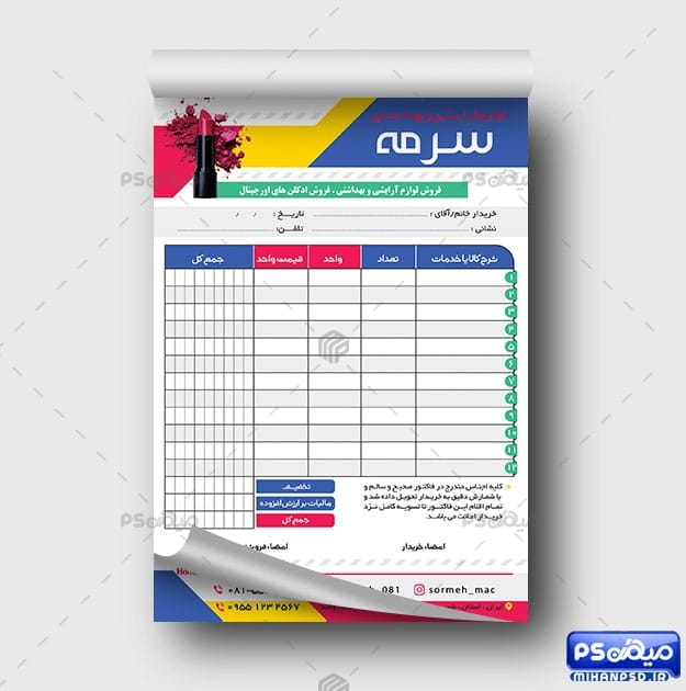 فاکتور آماده لوازم آرایشی