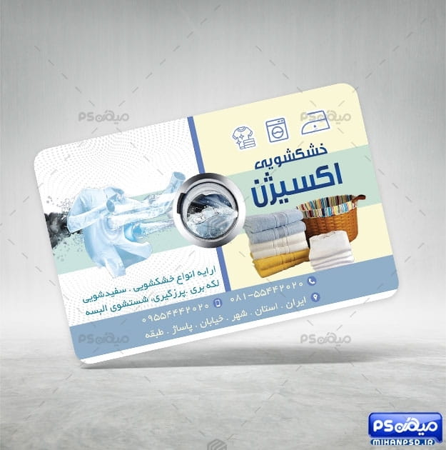 نمونه کارت ویزیت خشکشویی