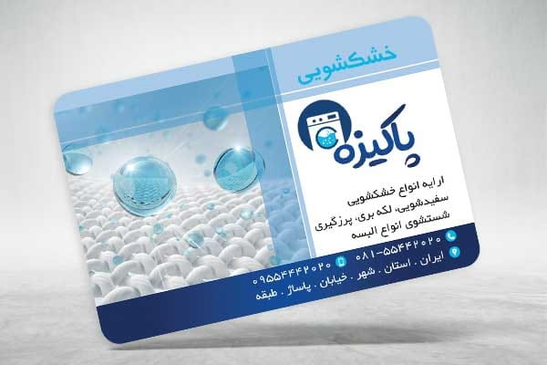 کارت ویزیت خشکشویی psd