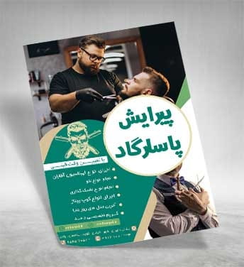 تراکت آرایشگاه مردانه