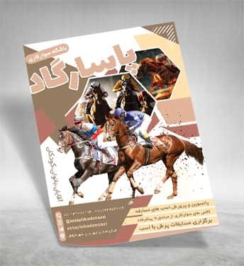 دانلود تراکت آموزش سوارکاری