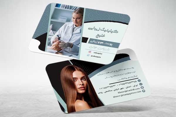 کارت ویزیت کلینیک زیبایی