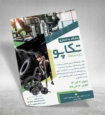 تراکت باشگاه بدنسازی و فیتنس