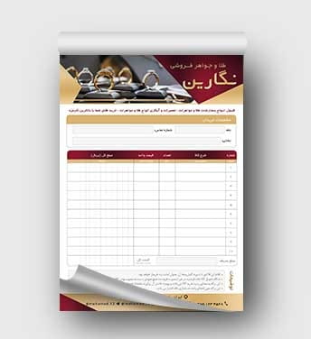 فاکتور آماده طلا و جواهر