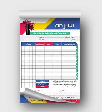 فاکتور آماده لوازم آرایشی