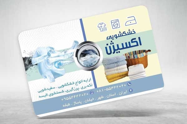 نمونه کارت ویزیت خشکشویی