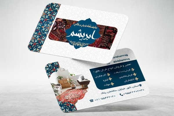 کارت ویزیت فروشگاه فرش و موکت