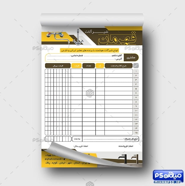 فاکتور فروشگاه شیرآلات