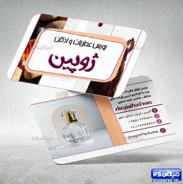 کارت ویزیت محصولات عطر و ادکلن