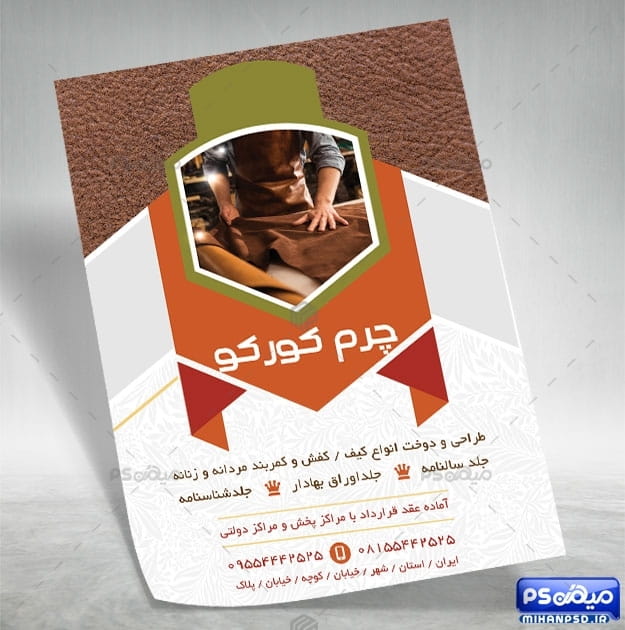تراکت فروشگاه محصولات چرمی