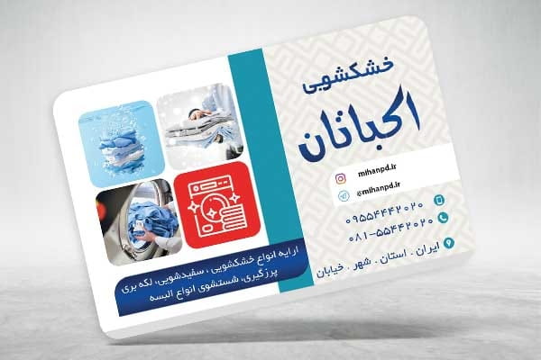 فایل کارت ویزیت خشکشویی