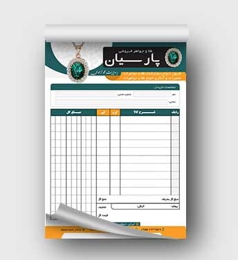 فاکتور فروشگاه طلا و جواهر
