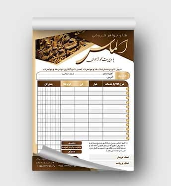 فاکتور جواهر فروشی
