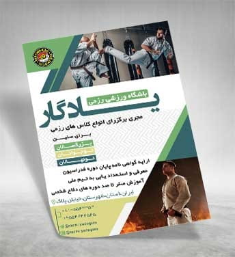 تراکت باشگاه رزمی