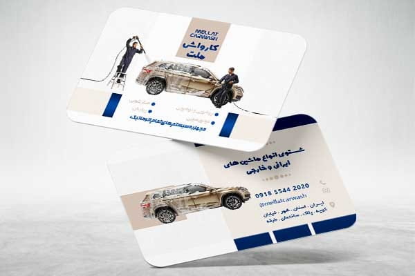 کارت ویزیت صفرشویی اتومبیل