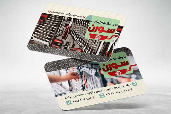 کارت ویزیت فروشگاه ابزار و یراق
