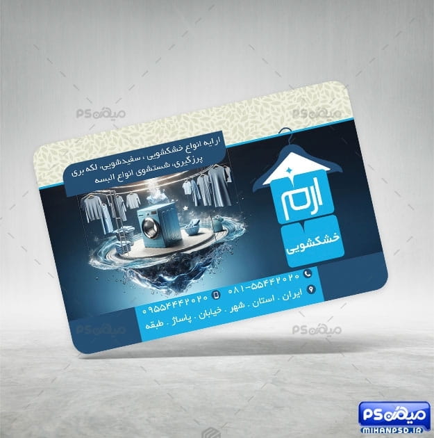 نمونه کارت ویزیت خشکشویی