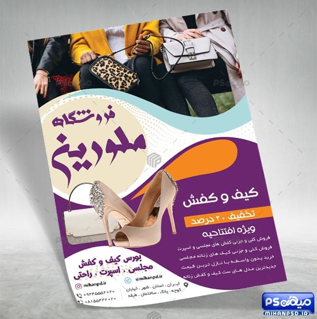 فایل PSD تراکت کیف و کفش