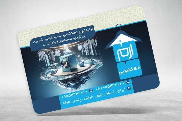 نمونه کارت ویزیت خشکشویی