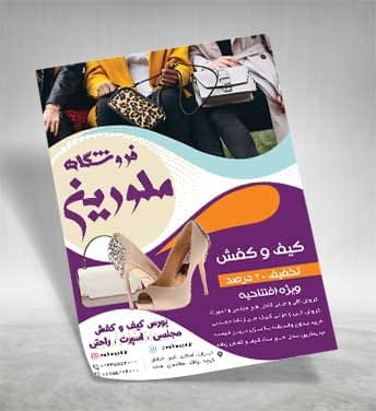 فایل PSD تراکت کیف و کفش